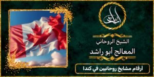 ارقام مشايخ روحانيين في كندا