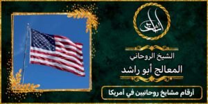 ارقام مشايخ روحانيين في أمريكا