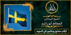 ارقام مشايخ روحانيين في السويد