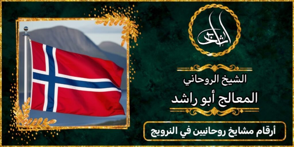 ارقام مشايخ روحانيين في النرويج