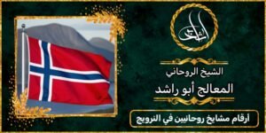 ارقام مشايخ روحانيين في النرويج