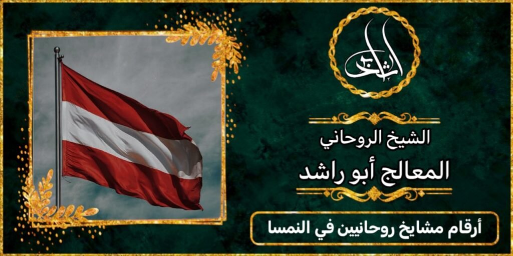 ارقام مشايخ روحانيين في النمسا