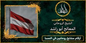 ارقام مشايخ روحانيين في النمسا