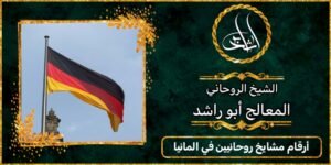 ارقام مشايخ روحانيين في المانيا