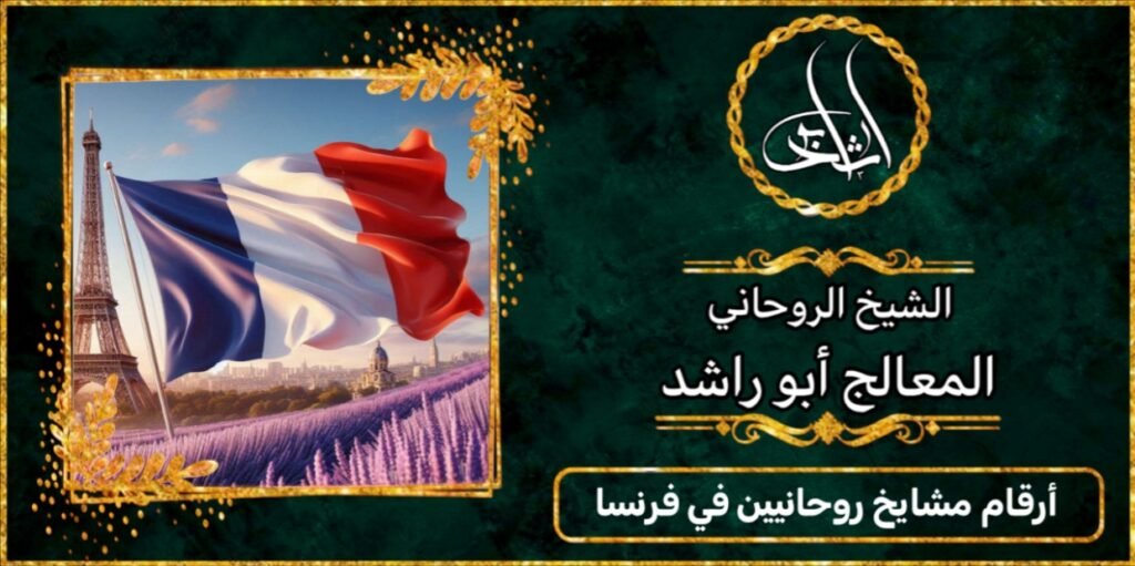 ارقام مشايخ روحانيين في فرنسا