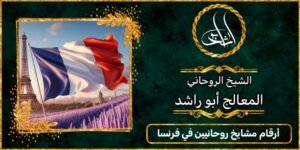 ارقام مشايخ روحانيين في فرنسا