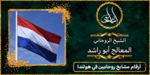 ارقام مشايخ روحانيين في هولندا