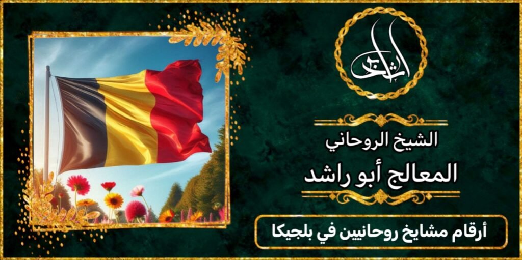 ارقام مشايخ روحانيين في بلجيكا