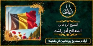 ارقام مشايخ روحانيين في بلجيكا