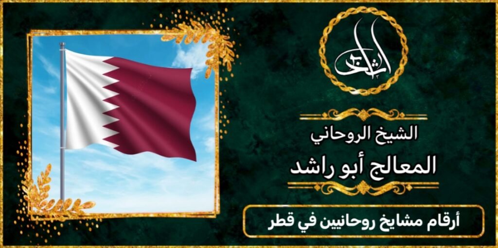 ارقام مشايخ روحانيين في قطر