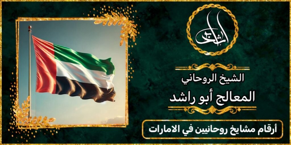 ارقام مشايخ روحانيين في الامارات