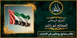 ارقام مشايخ روحانيين في الامارات