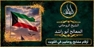 ارقام مشايخ روحانيين في الكويت