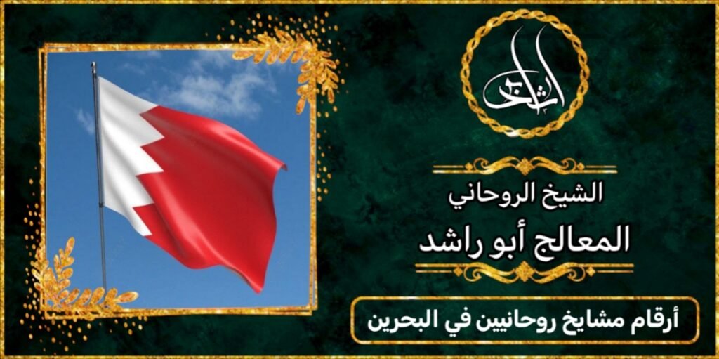 ارقام مشايخ روحانيين في البحرين