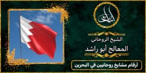 ارقام مشايخ روحانيين في البحرين