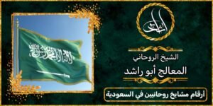 ارقام مشايخ روحانيين في السعودية