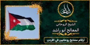 ارقام مشايخ روحانيين في الأردن