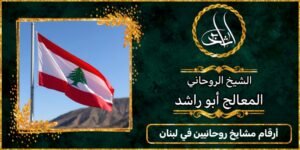 ارقام مشايخ روحانيين في لبنان