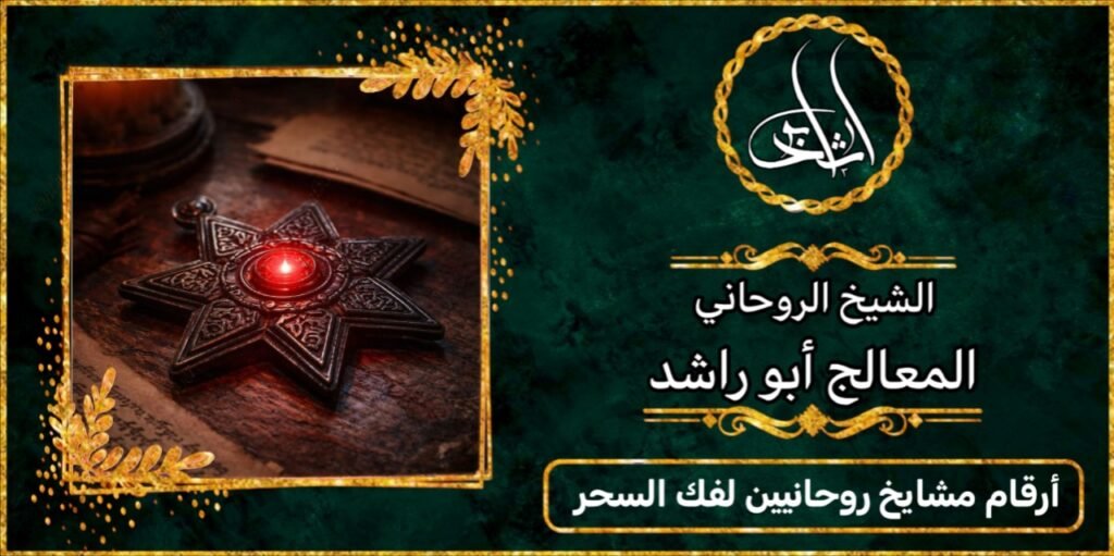 ارقام مشايخ روحانيين لفك السحر