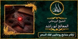 ارقام مشايخ روحانيين لفك السحر