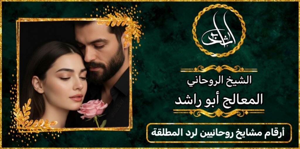 ارقام مشايخ روحانيين لرد المطلقة