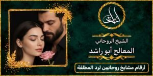 ارقام مشايخ روحانيين لرد المطلقة