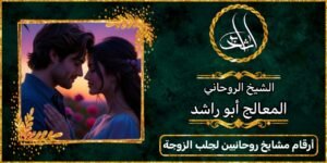 ارقام مشايخ روحانيين لجلب الزوجة