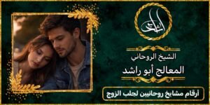 ارقام مشايخ روحانيين لجلب الزوج