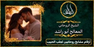 ارقام مشايخ روحانيين لجلب الحبيب