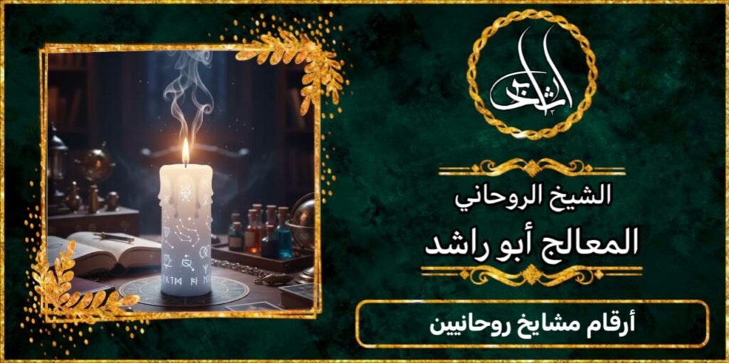 ارقام مشايخ روحانيين