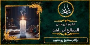 ارقام مشايخ روحانيين